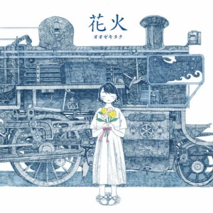 【取寄商品】CD/オオゼキタク/花火