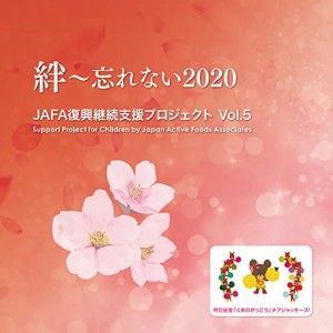 CD / NPO法人日本アクティブ・フード協会 / JAFA復興継続支援プロジェクト 絆〜忘れない2020 Vol.5