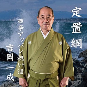 CD / 吉岡一成 / 定置網・西条アッパレ祝い酒