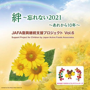 【取寄商品】CD/NPO法人日本アクティブ・フード協会/JAFA復興継続支援プロジェクト 絆〜忘れない2021 Vol.6