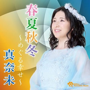 CD/真奈未/春夏秋冬 〜めぐる幸せ〜 (メロ譜付)