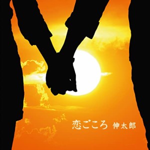 CD/伸太郎/恋ごころ (限定盤)