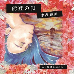 CD/永吉繭美/能登の唄/愛はまぼろし