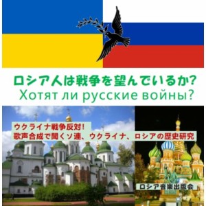 【取寄商品】CD/ロシア音楽出版会/ロシア人は戦争を望んでいるか? (解説歌詞付)