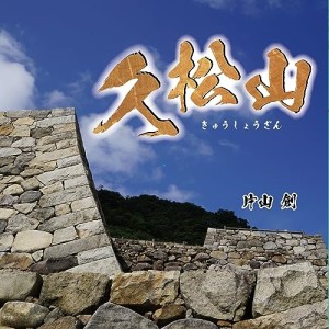 【取寄商品】CD/片山創/久松山