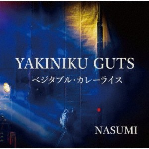 【取寄商品】CD/NASUMI/YAKINIKU GUTS/ベジタブル・カレーライス