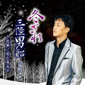 【取寄商品】CD/北川あつし/冬ざれ