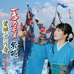 【取寄商品】CD/米山愛子/一番カモメ