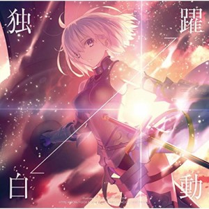 CD/坂本真綾/独白⇔躍動 (歌詞付/武内崇(TYPE-MOON)描き下ろしイラストジャケット) (通常盤/FGO盤)