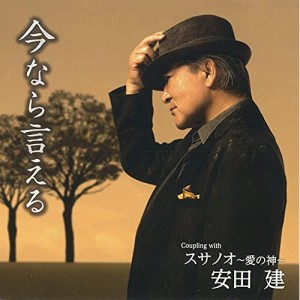 CD/安田建/今なら言える/スサノオ〜愛の神〜 (メロ譜付)