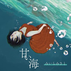 【取寄商品】CD/みいらみさと/甘い海