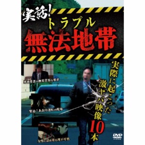 【取寄商品】DVD/趣味教養/実話!トラブル無法地帯〜実際に起こった激ヤバ映像10本〜 世の中