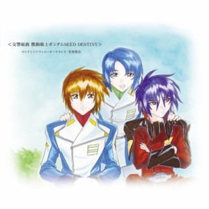 CD/ロンドンシンフォニーオーケストラ/佐橋俊彦/交響組曲 機動戦士ガンダムSEED DESTINY (解説付)