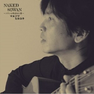 CD/マエソワヒロユキ/NAKED SOWAN