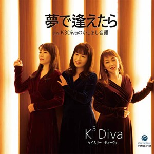 CD/K3Diva/夢で逢えたら