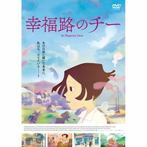 【取寄商品】DVD/海外アニメ/映画「幸福路のチー」