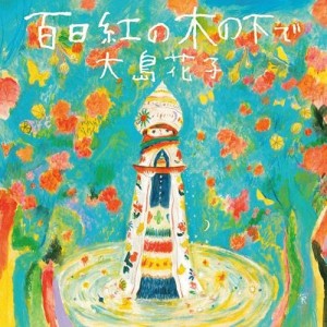 CD/大島花子/百日紅の木の下で (7inch紙ジャケット)