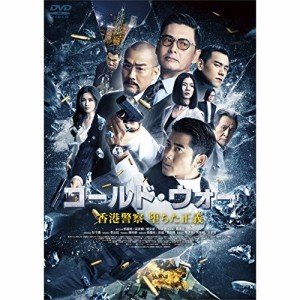 【取寄商品】DVD/洋画/コールド・ウォー 香港警察 堕ちた正義 (廉価版)