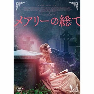 【取寄商品】DVD/洋画/メアリーの総て