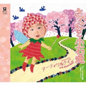 CD/アーティクルナイン with Shioiri-Band/さくらと小石達(日本語バージョン)、さくらと小石達(英語バージョン)