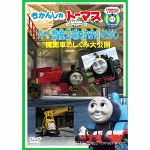 DVD/キッズ/きかんしゃトーマス ソドー整備工場はおおいそがし!〜機関車のしくみ大公開〜