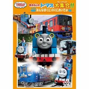 DVD/キッズ/きかんしゃトーマス大集合!! みんなぼくにのりにおいでよ