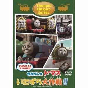 DVD/キッズ/きかんしゃトーマス クラシックシリーズ トーマスのいたずら大作戦!!