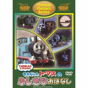 DVD/キッズ/きかんしゃトーマス クラシックシリーズ トーマスのふしぎなおはなし