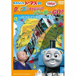 DVD/キッズ/きかんしゃトーマス クイズにチャレンジ! ソドー島へGO!〜これできみもトーマス博士だ!〜