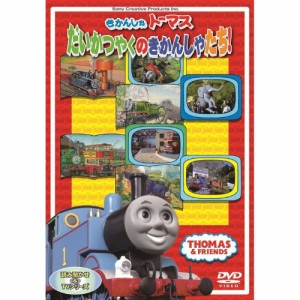 DVD/キッズ/きかんしゃトーマス だいかつやくのきかんしゃたち!!