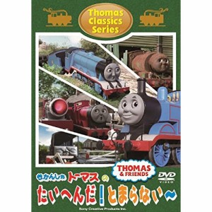 DVD/キッズ/きかんしゃトーマス クラシックシリーズ きかんしゃトーマスのたいへんだ!とまらない〜