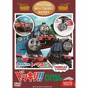 DVD/キッズ/きかんしゃトーマス 新クラシックシリーズ トーマスのドッキリ!!さくせん