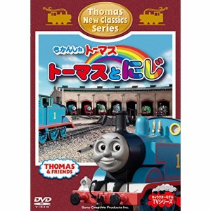 DVD/キッズ/きかんしゃトーマス 新クラシックシリーズ トーマスとにじ