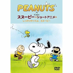 DVD/キッズ/PEANUTS スヌーピー ショートアニメ しっかりやってよ、スヌーピー(Come on Snoopy ! )