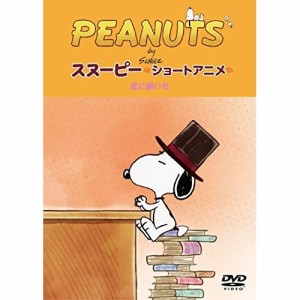 DVD/キッズ/PEANUTS スヌーピー ショートアニメ 星に願いを(Reach for the Stars)