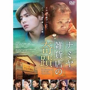 【取寄商品】DVD/邦画/ナミヤ雑貨店の奇蹟 (通常版)