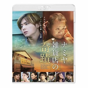 【取寄商品】BD/邦画/ナミヤ雑貨店の奇蹟(Blu-ray) (通常版)