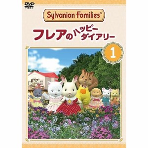 【取寄商品】DVD/TVアニメ/シルバニアファミリー フレアのハッピーダイアリー 1