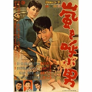 【取寄商品】BD/邦画/嵐を呼ぶ男(4Kデジタルリマスター版)(Blu-ray)