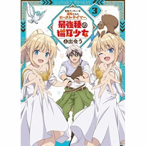 【取寄商品】DVD/TVアニメ/勇者パーティーを追放されたビーストテイマー、最強種の猫耳少女と出会う vol.3 (DVD+CD)