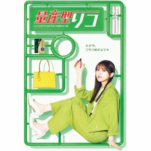 【取寄商品】DVD/国内TVドラマ/量産型リコ -もう1人のプラモ女子の人生組み立て記- DVD BOX