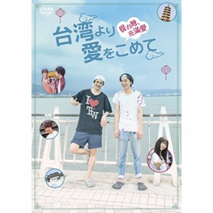 【取寄商品】DVD/邦画/台湾より愛をこめて