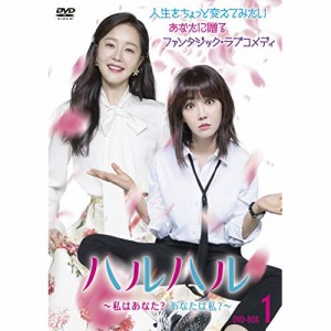 【取寄商品】DVD/海外TVドラマ/ハルハル 〜私はあなた?あなたは私?〜 DVD-BOX1