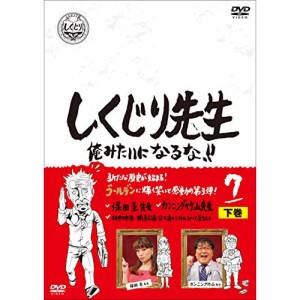 【取寄商品】DVD/バラエティ/しくじり先生 俺みたいになるな!! 第7巻 下巻