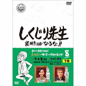 【取寄商品】DVD/バラエティ/しくじり先生 俺みたいになるな!! 第8巻 下巻