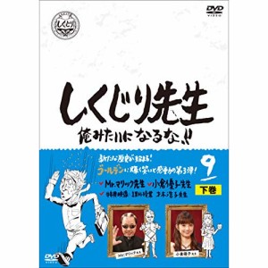 【取寄商品】DVD/バラエティ/しくじり先生 俺みたいになるな!! 第9巻 下巻