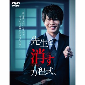 【取寄商品】DVD/国内TVドラマ/先生を消す方程式。 DVD-BOX (本編ディスク2枚+特典ディスク1枚)