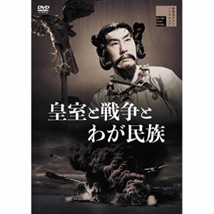 【取寄商品】DVD/邦画/皇室と戦争とわが民族