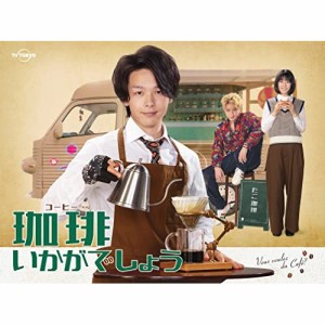 【取寄商品】DVD/国内TVドラマ/「珈琲いかがでしょう」 DVD-BOX (4DVD+CD)