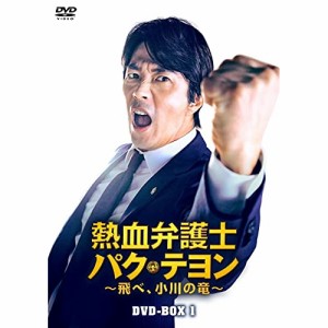 【取寄商品】DVD/海外TVドラマ/熱血弁護士 パク・テヨン 〜飛べ、小川の竜〜 DVD-BOX1